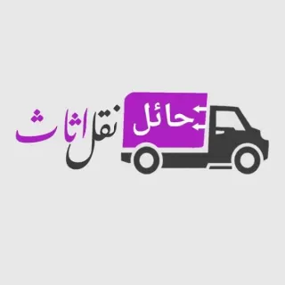 شركة حائل نقل اثاث دبي
